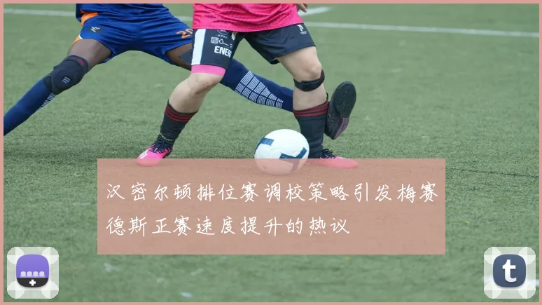 汉密尔顿排位赛调校策略引发梅赛德斯正赛速度提升的热议
