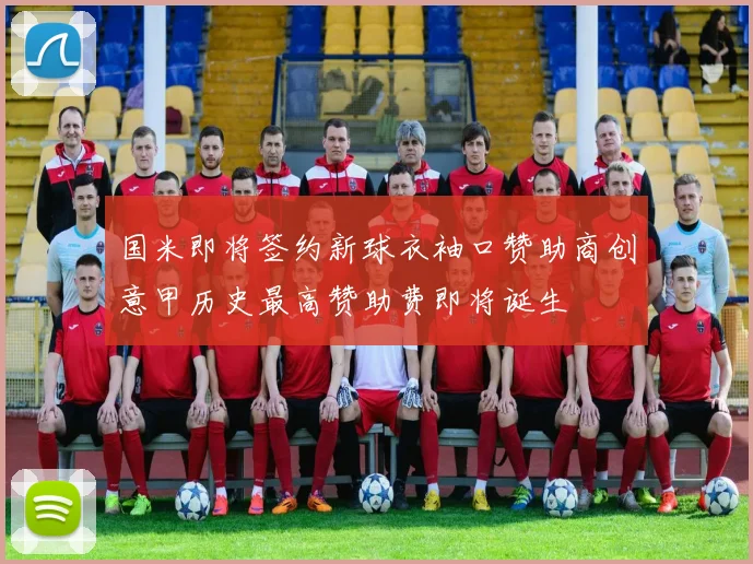 国米即将签约新球衣袖口赞助商创意甲历史最高赞助费即将诞生