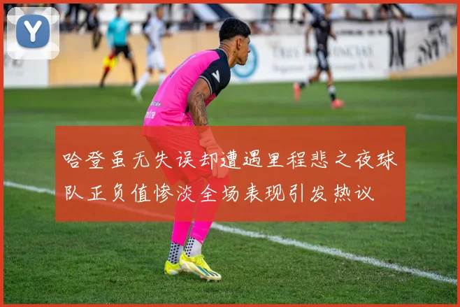 哈登虽无失误却遭遇里程悲之夜球队正负值惨淡全场表现引发热议