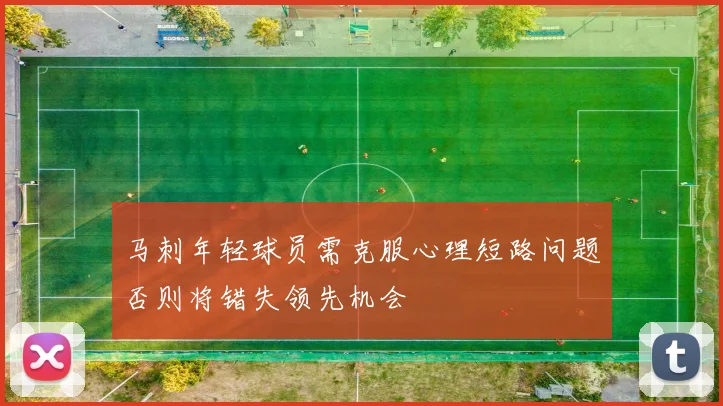 马刺年轻球员需克服心理短路问题否则将错失领先机会