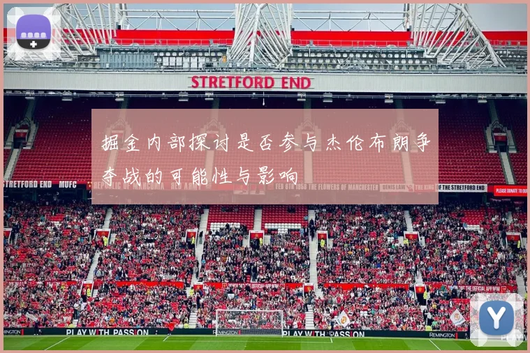 掘金内部探讨是否参与杰伦布朗争夺战的可能性与影响